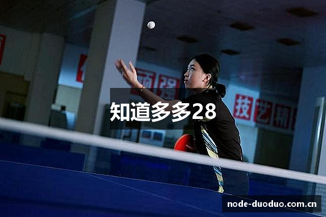 知道多多28