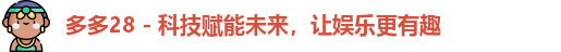 多多28 - 科技赋能未来，让娱乐更有趣